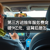 第三方运维年服务费突破9亿元，这背后是怎么一回事（图3）