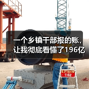 一个乡镇干部报的账，让我彻底看懂了196亿农村环境整治的钱到底花在哪（图4）