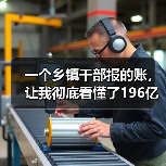 一个乡镇干部报的账，让我彻底看懂了196亿农村环境整治的钱到底花在哪（图2）