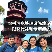 农村污水处理设施建设：以奖代补和专项债的钱都去哪了