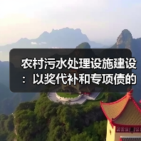 农村污水处理设施建设：以奖代补和专项债的钱都去哪了（图4）
