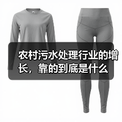 农村污水处理行业的增长，靠的到底是什么
