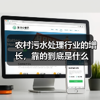 农村污水处理行业的增长，靠的到底是什么（图2）