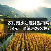 农村污水处理补贴每吨1.8元，这笔账怎么算？（图3）