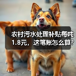 农村污水处理补贴每吨1.8元，这笔账怎么算？（图4）