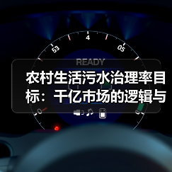 农村生活污水治理率目标：千亿市场的逻辑与幻觉？