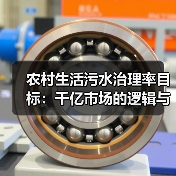 农村生活污水治理率目标：千亿市场的逻辑与幻觉？（图4）