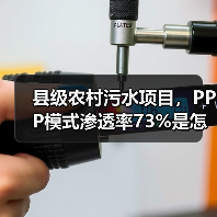 县级农村污水项目，PPP模式渗透率73%是怎么来的