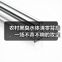 农村黑臭水体清零背后，一场不声不响的攻坚战（图4）