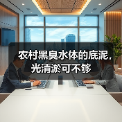 农村黑臭水体的底泥，光清淤可不够（图4）