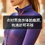 农村黑臭水体的底泥，光清淤可不够