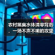 农村黑臭水体清零背后，一场不声不响的攻坚战