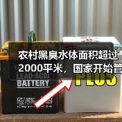 农村黑臭水体面积超过2000平米，国家开始管了