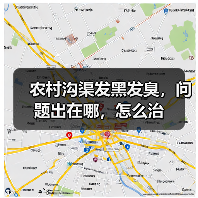 农村沟渠发黑发臭，问题出在哪，怎么治（图4）