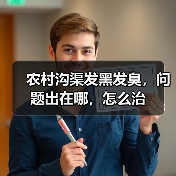 农村沟渠发黑发臭，问题出在哪，怎么治