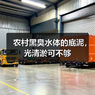 农村黑臭水体的底泥，光清淤可不够（图2）