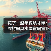 花了一整年踩坑才懂：农村黑臭水体宜居宜业和美乡村水环境支撑建设到底怎么做？