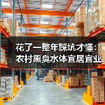 花了一整年踩坑才懂：农村黑臭水体宜居宜业和美乡村水环境支撑建设到底怎么做？（图2）