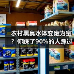农村黑臭水体变废为宝？你踩了90%的人踩过的坑（图3）