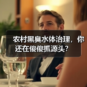 农村黑臭水体治理，你还在傻傻抓源头？