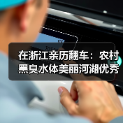 在浙江亲历翻车：农村黑臭水体美丽河湖优秀案例典型示范引领（图3）