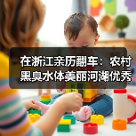 在浙江亲历翻车：农村黑臭水体美丽河湖优秀案例典型示范引领（图4）