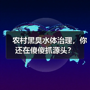 农村黑臭水体治理，你还在傻傻抓源头？（图2）