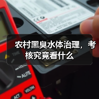 农村黑臭水体治理，考核究竟看什么（图4）