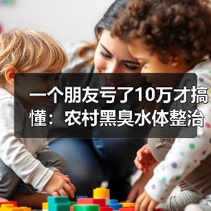 一个朋友亏了10万才搞懂：农村黑臭水体整治水质纳入乡村振兴战略实绩考核