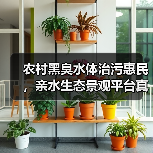 农村黑臭水体治污惠民，亲水生态景观平台真的能落地吗？（图4）