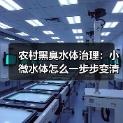 农村黑臭水体治理：小微水体怎么一步步变清的