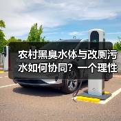农村黑臭水体与改厕污水如何协同？一个理性观察（图4）
