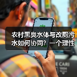 农村黑臭水体与改厕污水如何协同？一个理性观察（图3）