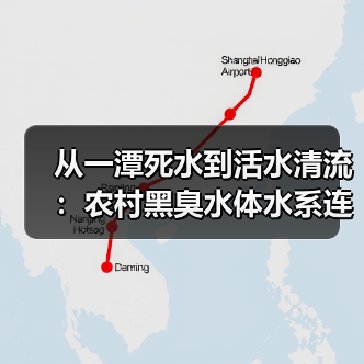从一潭死水到活水清流：农村黑臭水体水系连通如何增强水体流动性与通透性（图2）
