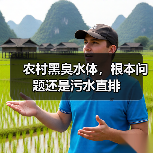 农村黑臭水体，根本问题还是污水直排（图3）