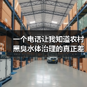 一个电话让我知道农村黑臭水体治理的真正差距（图4）