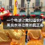 一个电话让我知道农村黑臭水体治理的真正差距（图3）