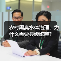 农村黑臭水体治理，为什么需要县级统筹？（图3）