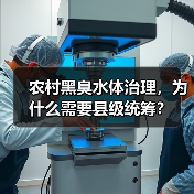 农村黑臭水体治理，为什么需要县级统筹？
