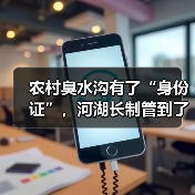 农村臭水沟有了“身份证”，河湖长制管到了家门口（图4）