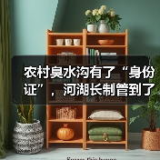 农村臭水沟有了“身份证”，河湖长制管到了家门口