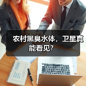 农村黑臭水体，卫星真能看见？（图4）