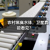 农村黑臭水体，卫星真能看见？