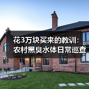 花3万块买来的教训：农村黑臭水体日常巡查动态监测长效管护三级网格到底怎么搞？（图3）