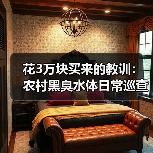 花3万块买来的教训：农村黑臭水体日常巡查动态监测长效管护三级网格到底怎么搞？（图2）