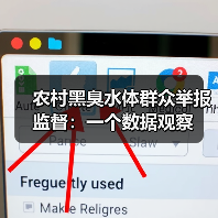 农村黑臭水体群众举报监督：一个数据观察