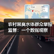 农村黑臭水体群众举报监督：一个数据观察（图3）