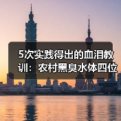5次实践得出的血泪教训：农村黑臭水体四位一体控源截污清淤疏浚水系连通生态修复（图4）