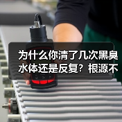 为什么你清了几次黑臭水体还是反复？根源不在水里在岸上（图4）