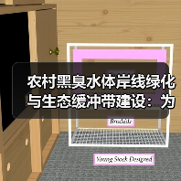 农村黑臭水体岸线绿化与生态缓冲带建设：为什么你的工程三年就废了？（图2）